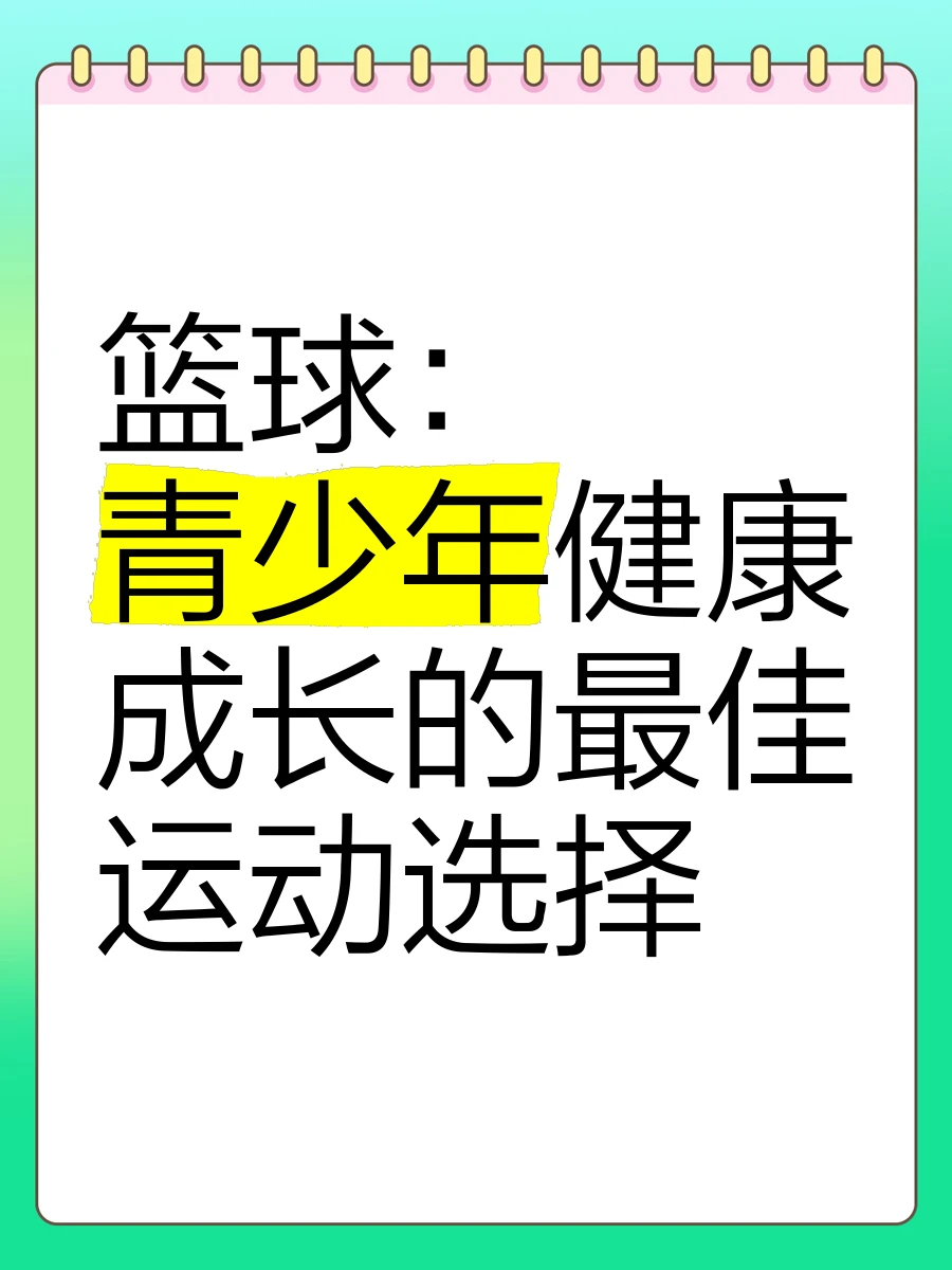 为什么智能指导能帮助提高篮球技能_0